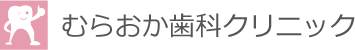 むらおか歯科クリニック